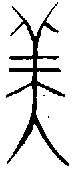 Forma antigua del caracter chino 美