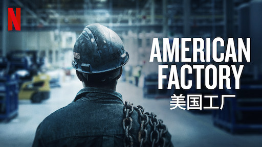 American Factory: Un documental para entender las diferencias sino-estadounidenses